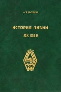 Книга История Ливии. XX век