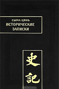 Книга Исторические записки (Ши цзи). Том IX