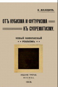 Книга От кубизма и футуризма к супрематизму. Новый живописный реализм