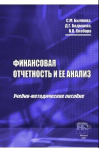 Книга Финансовая отчетность и ее анализ. Учебно-методическое пособие