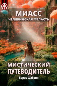 Книга Миасс. Челябинская область. Мистический путеводитель