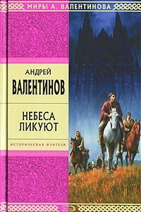 Книга Небеса ликуют