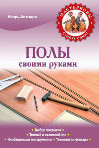 Книга Полы своими руками