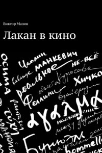 Книга Лакан в кино