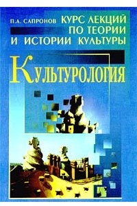 Книга Культурология. Курс лекций по теории и истории культуры