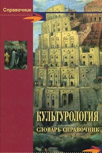 Книга Культурология. Словарь-справочник