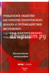 Книга Гражданское общество как гарантия политического диалога и противодействия экстремизму