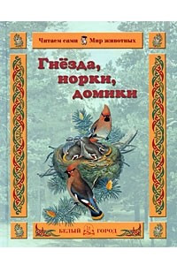 Книга Гнезда, норки, домики