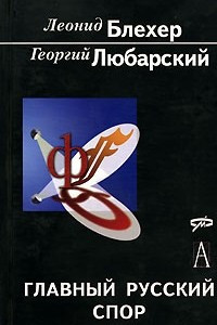 Книга Главный русский спор: От западников и славянофилов до глобализма и Нового Средневековья