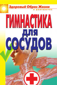 Книга Гимнастика для сосудов