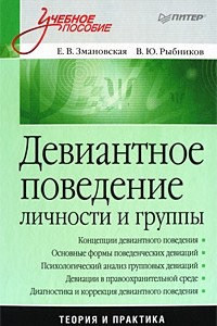 Книга Девиантное поведение личности и группы