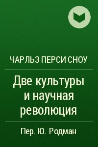 Книга Две культуры и научная революция