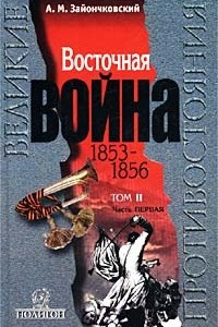 Книга Восточная война. 1853 - 1856. Том II. Часть первая