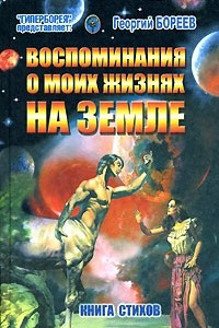 Книга Воспоминания о моих жизнях на Земле