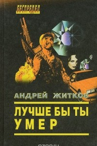 Книга Лучше бы ты умер