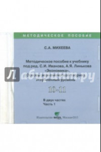 Книга Экономика. 10-11 класс. Часть 1.  Углубленный уровень. Методическое пособие (CD)