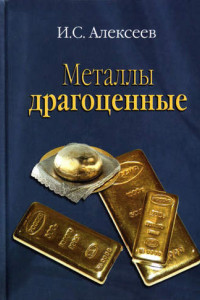 Книга Металлы драгоценные