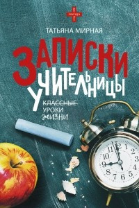 Книга Записки учительницы