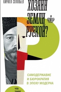 Книга Хозяин земли русской? Самодержавие и бюрократия в эпоху модерна