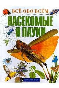 Книга Насекомые и пауки