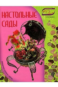 Книга Настольные сады