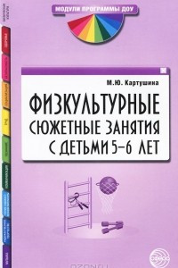 Книга Физкультурные сюжетные занятия с детьми 5-6 лет