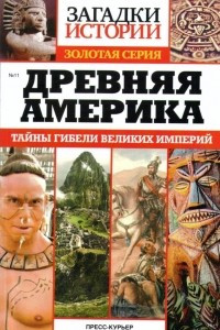 Книга Древняя Америка. Тайны гибели великих империй