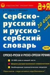 Книга Сербско-русский и русско-сербский словарь/Српско-руски и руско-српски речник