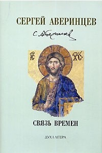 Книга Сергей Аверинцев. Собрание сочинений. Связь времен