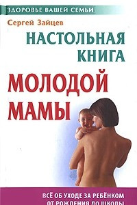 Книга Настольная книга молодой мамы