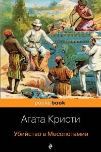 Книга Убийство в Месопотамии