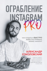 Книга Ограбление Instagram PRO. Как создать и быстро вывести на прибыль бизнес-аккаунт