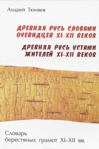 Книга Древняя Русь словами очевидцев XI–XII веков. Древняя Русь устами жителей XI–XII веков. Словарь берестяных грамот XI–XII вв