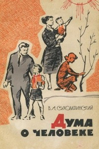 Книга Дума о человеке