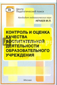 Книга Контроль и оценка качества воспитательной деятельности образовательного учреждения