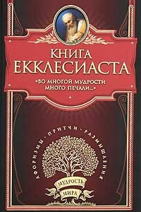 Книга Книга Екклесиаста