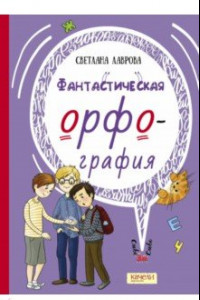 Книга Фантастическая орфография