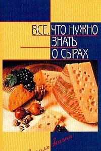 Книга Все, что нужно знать о сырах