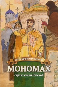 Книга Мономах страж земли Русской