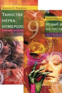 Книга Новый взгляд на числа. Таинственная наука нумерология