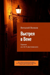 Книга Выстрел в Вене. Премия им. Ф. М. Достоевского