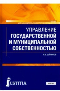 Книга Управление государственной и муниципальной собственностью