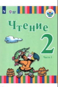 Книга Чтение. 2 класс. Учебник. Адаптированные программы. В 2-х частях