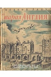 Книга Старая Англия