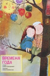 Книга Времена года