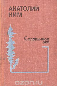 Книга Соловьиное эхо