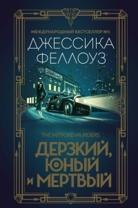 Книга Дерзкий, юный и мертвый