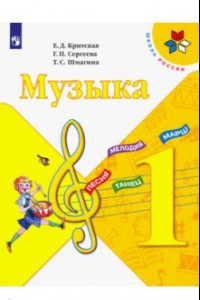 Книга Музыка. 1 класс. Учебник. ФГОС