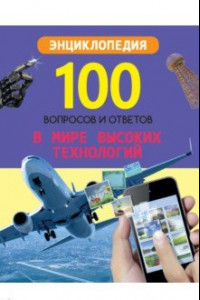 Книга В мире высоких технологий