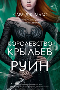 Книга Королевство крыльев и руин. Цикл Королевство шипов и роз. Кн.3